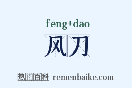 风刀是什么意思的图片